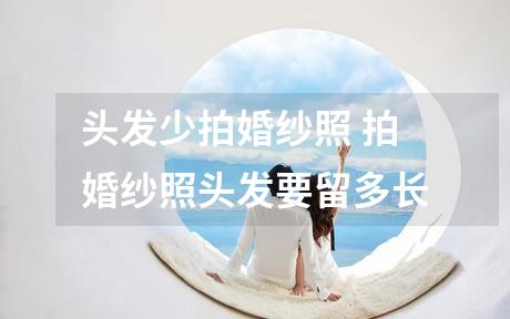 头发少拍婚纱照 拍婚纱照头发要留多长