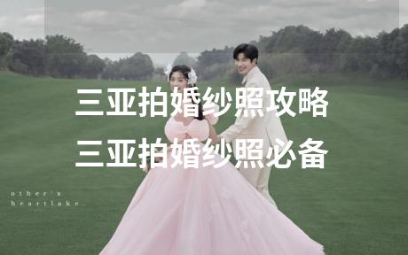 三亚拍婚纱照攻略 三亚拍婚纱照必备