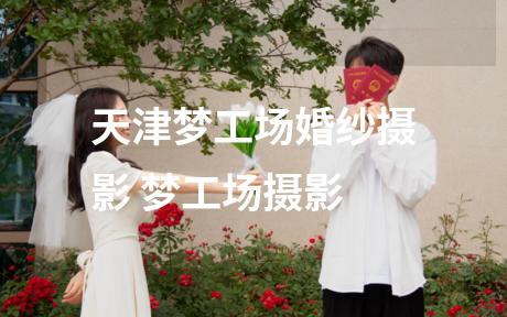 天津梦工场婚纱摄影 梦工场摄影