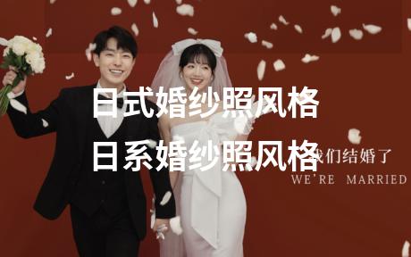 日式婚纱照风格 日系婚纱照风格