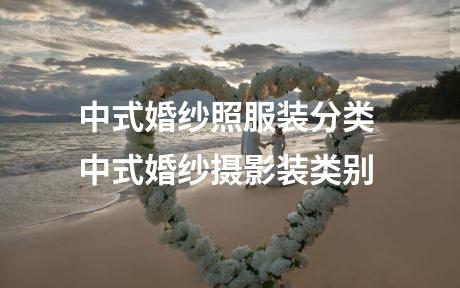 中式婚纱照服装分类 中式婚纱摄影装类别