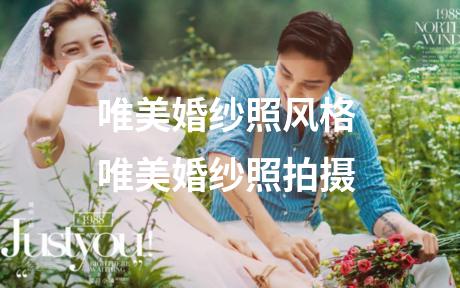 唯美婚纱照风格 唯美婚纱照拍摄