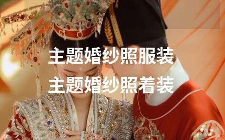 主题婚纱照服装 主题婚纱照着装