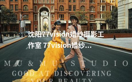 沈阳77vision婚纱摄影工作室 77vision婚纱摄影