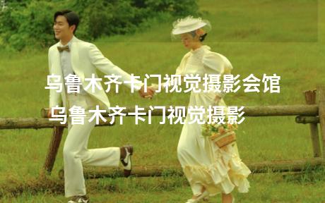乌鲁木齐卡门视觉摄影会馆 乌鲁木齐卡门视觉摄影