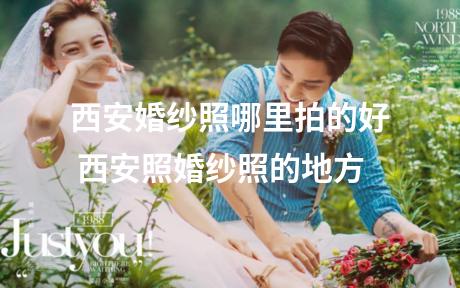 西安婚纱照哪里拍的好 西安照婚纱照的地方