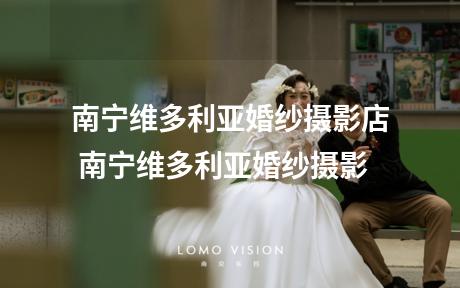 南宁维多利亚婚纱摄影店 南宁维多利亚婚纱摄影