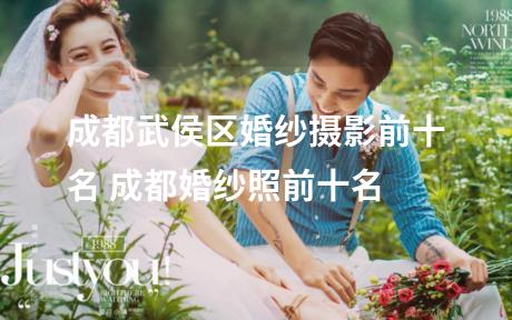 成都武侯区婚纱摄影前十名 成都婚纱照前十名