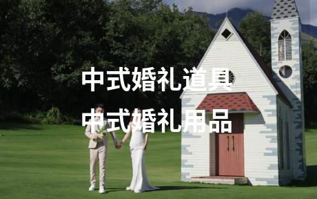 中式婚礼道具 中式婚礼用品