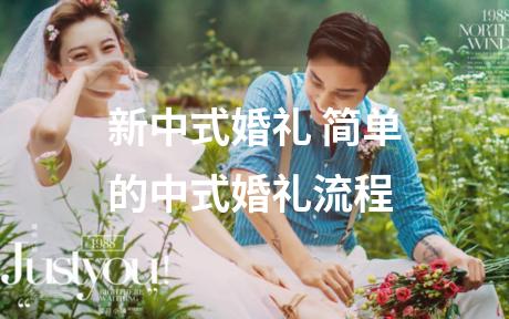 新中式婚礼 简单的中式婚礼流程