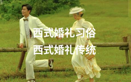 西式婚礼习俗 西式婚礼传统