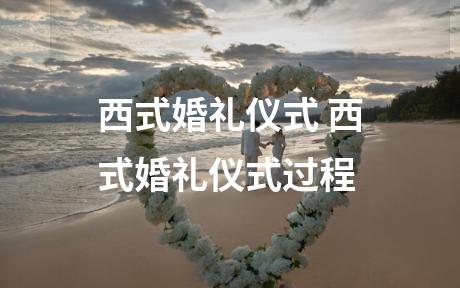 西式婚礼仪式 西式婚礼仪式过程