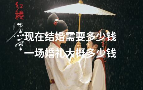 现在结婚需要多少钱 一场婚礼大概多少钱