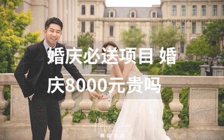 婚庆必送项目 婚庆8000元贵吗