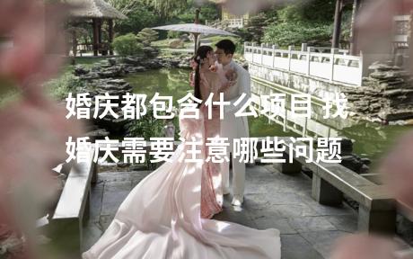婚庆都包含什么项目 找婚庆需要注意哪些问题