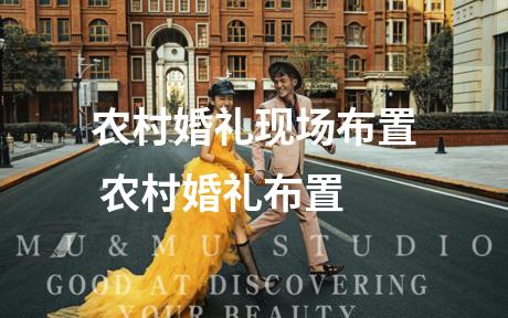 农村婚礼现场布置 农村婚礼布置