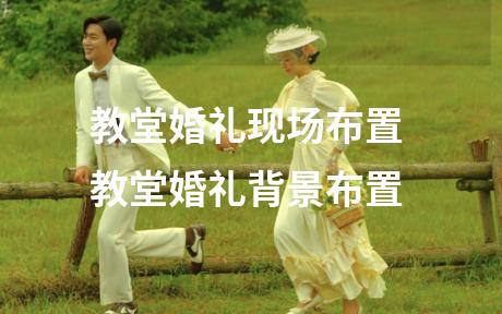 教堂婚礼现场布置 教堂婚礼背景布置