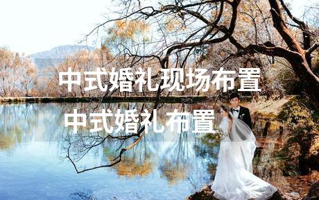 中式婚礼现场布置 中式婚礼布置