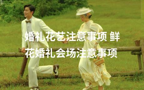 婚礼花艺注意事项 鲜花婚礼会场注意事项