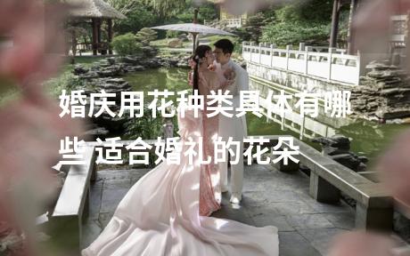 婚庆用花种类具体有哪些 适合婚礼的花朵