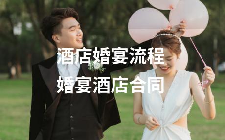 酒店婚宴流程 婚宴酒店合同
