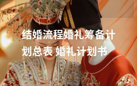 结婚流程婚礼筹备计划总表 婚礼计划书