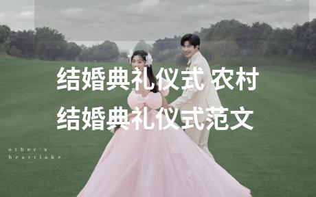 结婚典礼仪式 农村结婚典礼仪式范文