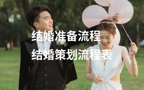 结婚准备流程 结婚策划流程表