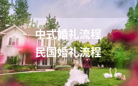 中式婚礼流程 民国婚礼流程