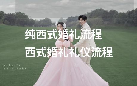 纯西式婚礼流程 西式婚礼礼仪流程