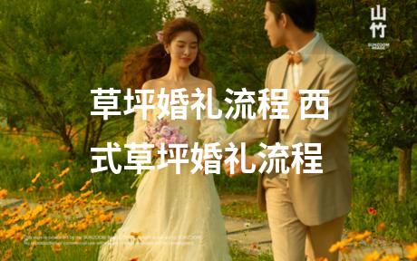 草坪婚礼流程 西式草坪婚礼流程