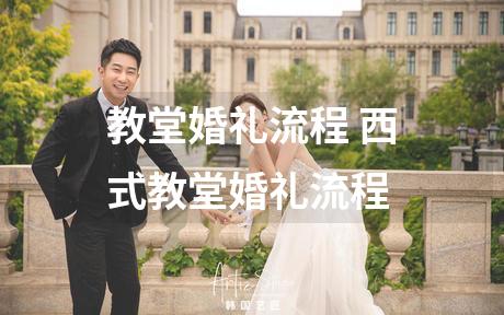 教堂婚礼流程 西式教堂婚礼流程