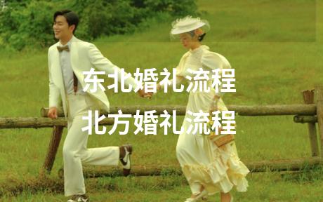 东北婚礼流程 北方婚礼流程