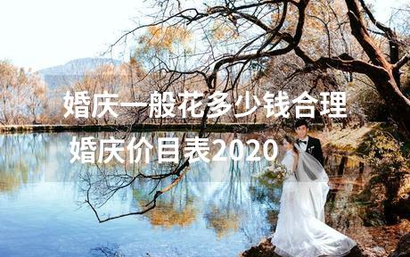 婚庆一般花多少钱合理 婚庆价目表2020