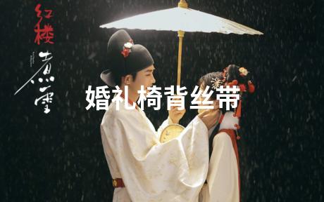 婚礼椅背丝带