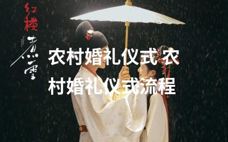 农村婚礼仪式 农村婚礼仪式流程