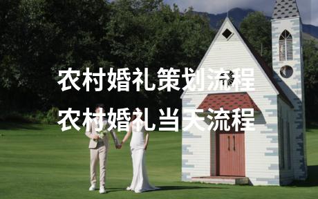 农村婚礼策划流程 农村婚礼当天流程