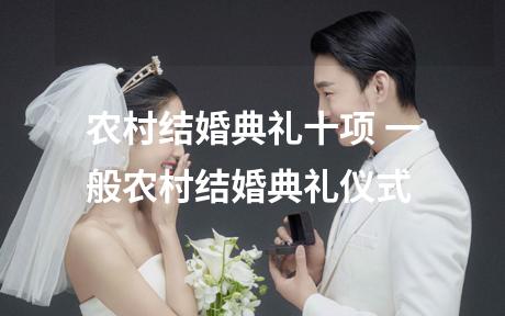 农村结婚典礼十项 一般农村结婚典礼仪式