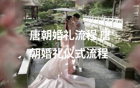 唐朝婚礼流程 唐朝婚礼仪式流程