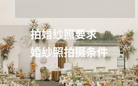 拍婚纱照要求 婚纱照拍摄条件