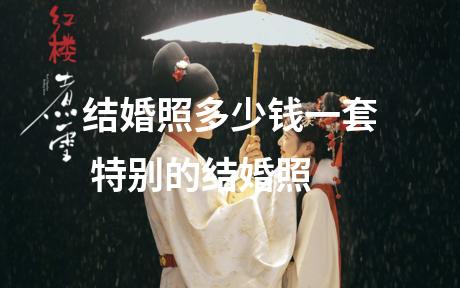 结婚照多少钱一套 特别的结婚照