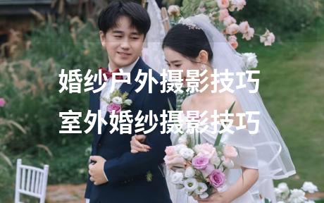 婚纱户外摄影技巧 室外婚纱摄影技巧
