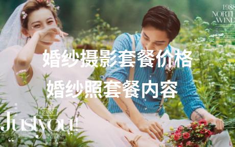 婚纱摄影套餐价格 婚纱照套餐内容