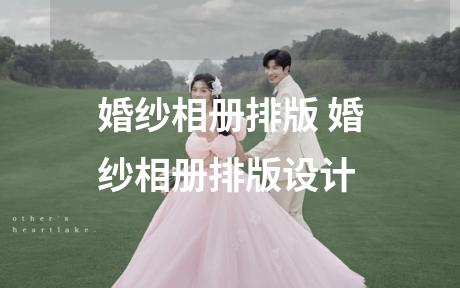 婚纱相册排版 婚纱相册排版设计