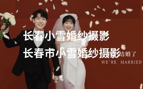 长春小雪婚纱摄影 长春市小雪婚纱摄影