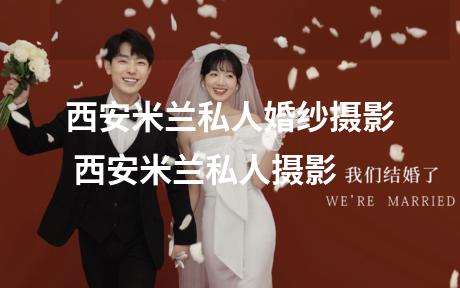 西安米兰私人婚纱摄影 西安米兰私人摄影