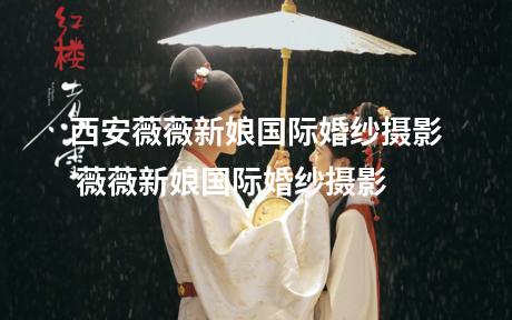 西安薇薇新娘国际婚纱摄影 薇薇新娘国际婚纱摄影