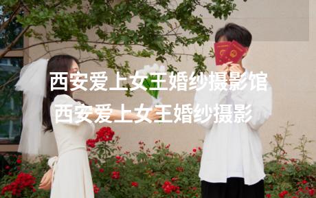 西安爱上女王婚纱摄影馆 西安爱上女王婚纱摄影