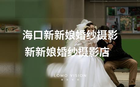 海口新新娘婚纱摄影 新新娘婚纱摄影店