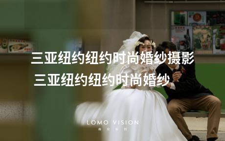三亚纽约纽约时尚婚纱摄影 三亚纽约纽约时尚婚纱